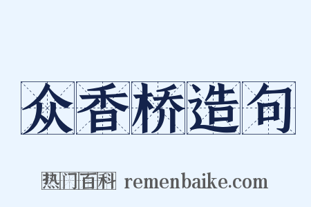 众香桥造句是什么意思的图片